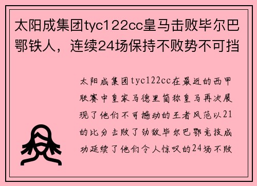 太阳成集团tyc122cc皇马击败毕尔巴鄂铁人，连续24场保持不败势不可挡