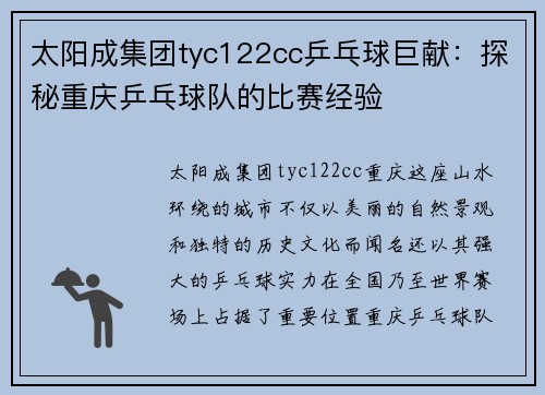 太阳成集团tyc122cc乒乓球巨献：探秘重庆乒乓球队的比赛经验