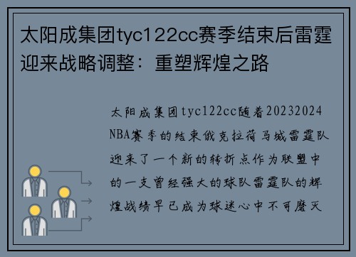 太阳成集团tyc122cc赛季结束后雷霆迎来战略调整：重塑辉煌之路