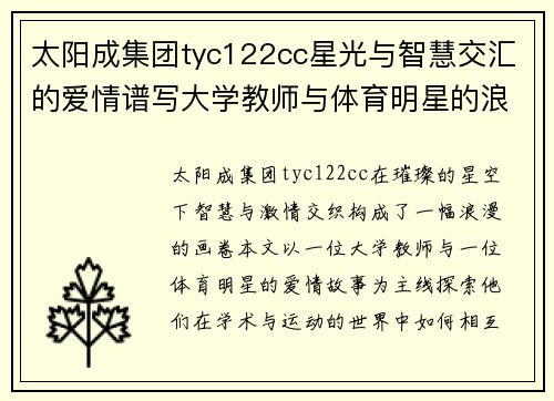 太阳成集团tyc122cc星光与智慧交汇的爱情谱写大学教师与体育明星的浪漫人生