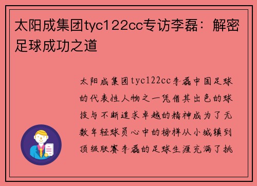 太阳成集团tyc122cc专访李磊：解密足球成功之道