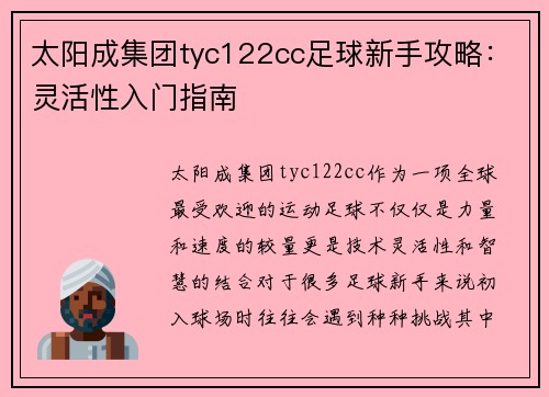 太阳成集团tyc122cc足球新手攻略：灵活性入门指南
