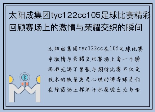 太阳成集团tyc122cc105足球比赛精彩回顾赛场上的激情与荣耀交织的瞬间