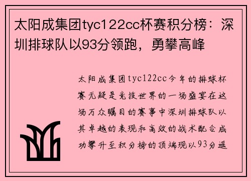 太阳成集团tyc122cc杯赛积分榜：深圳排球队以93分领跑，勇攀高峰