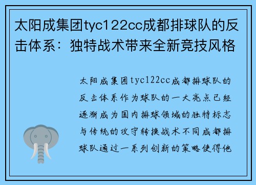 太阳成集团tyc122cc成都排球队的反击体系：独特战术带来全新竞技风格
