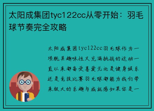 太阳成集团tyc122cc从零开始：羽毛球节奏完全攻略