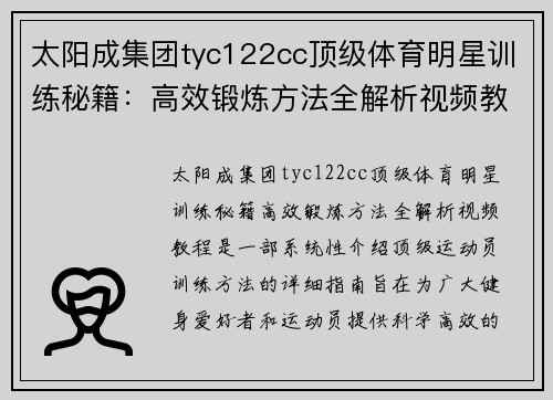 太阳成集团tyc122cc顶级体育明星训练秘籍：高效锻炼方法全解析视频教程