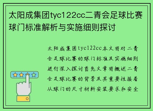 太阳成集团tyc122cc二青会足球比赛球门标准解析与实施细则探讨