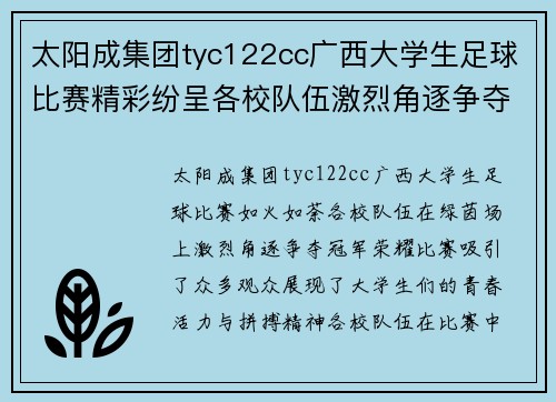 太阳成集团tyc122cc广西大学生足球比赛精彩纷呈各校队伍激烈角逐争夺冠军荣耀
