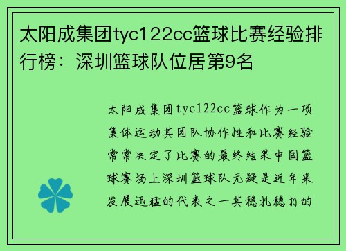 太阳成集团tyc122cc篮球比赛经验排行榜：深圳篮球队位居第9名