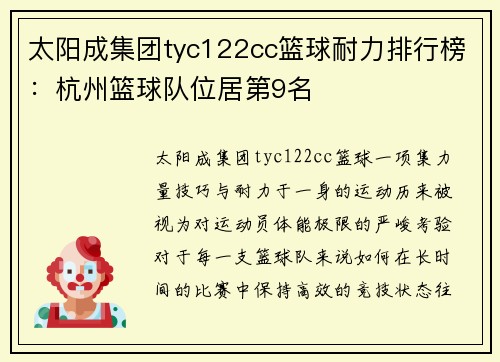 太阳成集团tyc122cc篮球耐力排行榜：杭州篮球队位居第9名