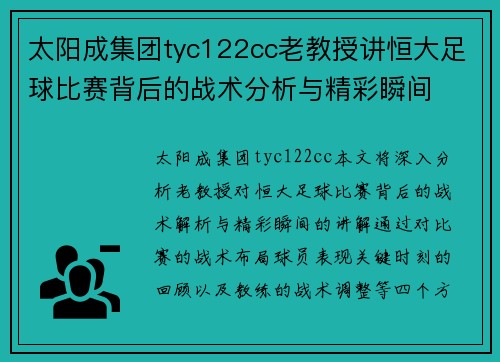 太阳成集团tyc122cc老教授讲恒大足球比赛背后的战术分析与精彩瞬间