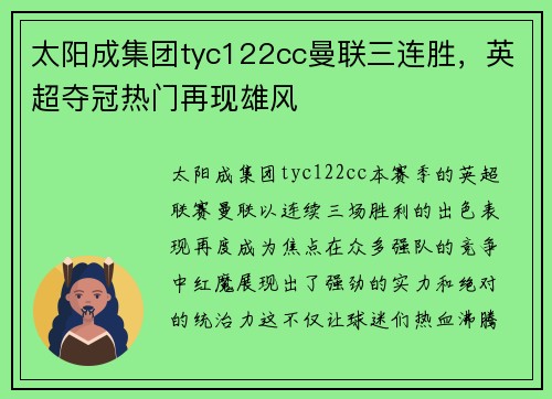 太阳成集团tyc122cc曼联三连胜，英超夺冠热门再现雄风