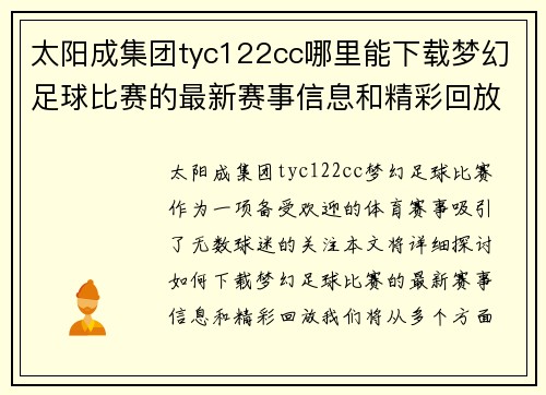 太阳成集团tyc122cc哪里能下载梦幻足球比赛的最新赛事信息和精彩回放