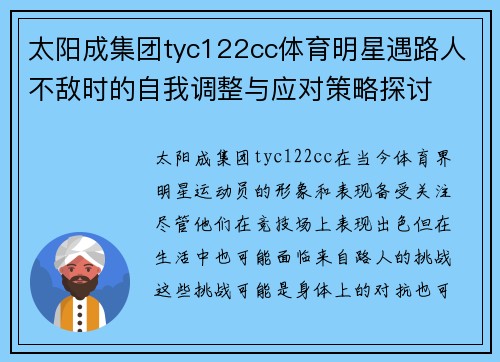 太阳成集团tyc122cc体育明星遇路人不敌时的自我调整与应对策略探讨