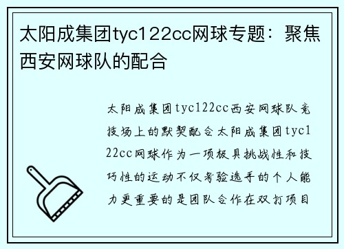 太阳成集团tyc122cc网球专题：聚焦西安网球队的配合