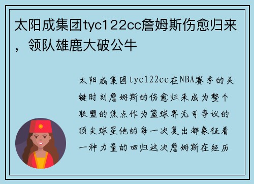 太阳成集团tyc122cc詹姆斯伤愈归来，领队雄鹿大破公牛