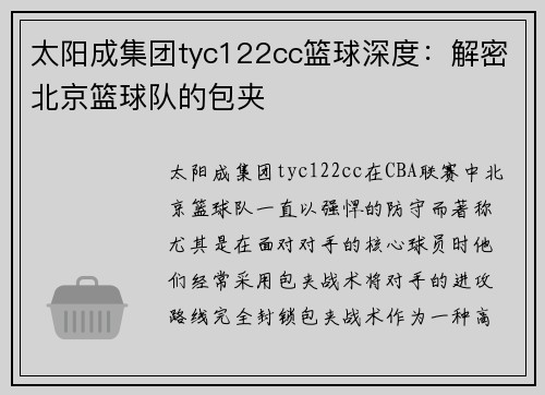 太阳成集团tyc122cc篮球深度：解密北京篮球队的包夹