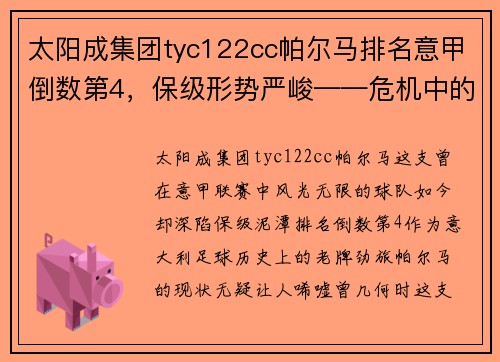 太阳成集团tyc122cc帕尔马排名意甲倒数第4，保级形势严峻——危机中的光明之路