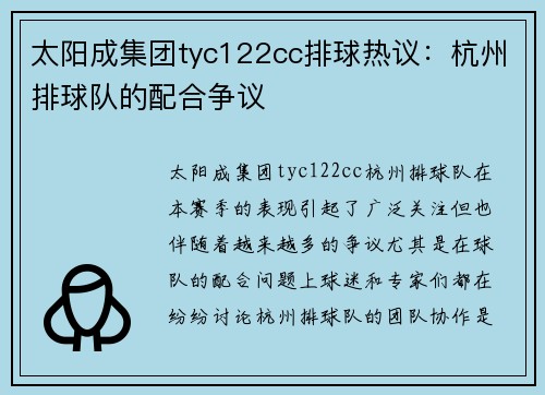 太阳成集团tyc122cc排球热议：杭州排球队的配合争议