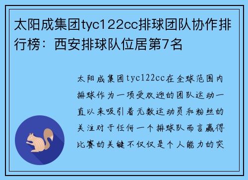 太阳成集团tyc122cc排球团队协作排行榜：西安排球队位居第7名