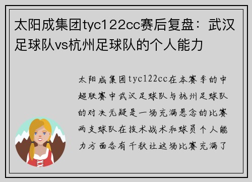 太阳成集团tyc122cc赛后复盘：武汉足球队vs杭州足球队的个人能力