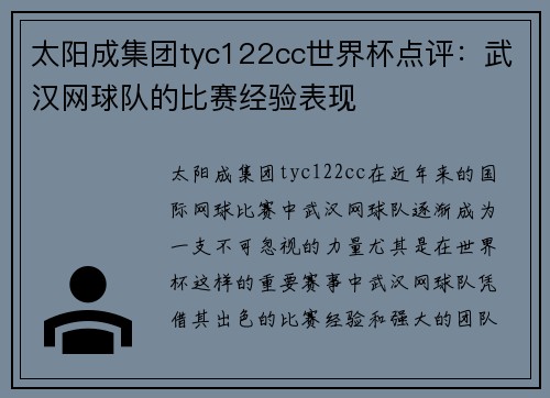 太阳成集团tyc122cc世界杯点评：武汉网球队的比赛经验表现